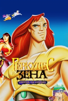 Hercules and Xena - The Animated Movie: The Battle for Mount Olympus movie posters (1998) Poster MOV_1594927