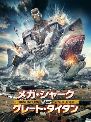 Mega Shark vs. Kolossus movie posters (2015) Stickers MOV_1648929