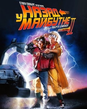 Back to the Future Part II movie posters (1989) t-shirt