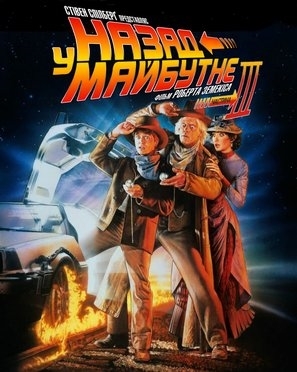 Back to the Future Part III movie posters (1990) Poster MOV_1651801