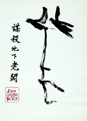 The Killing of a Chinese Bookie movie posters (1976) wood print