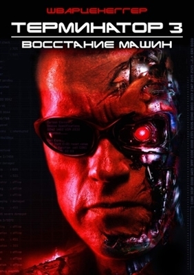 Terminator 3: Rise of the Machines movie posters (2003) sweatshirt