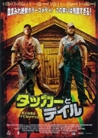 Tucker and Dale vs Evil movie posters (2010) tote bag #MOV_1718179