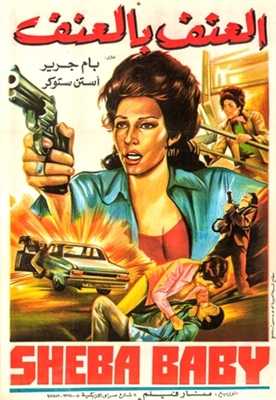 'Sheba, Baby' movie posters (1975) pillow