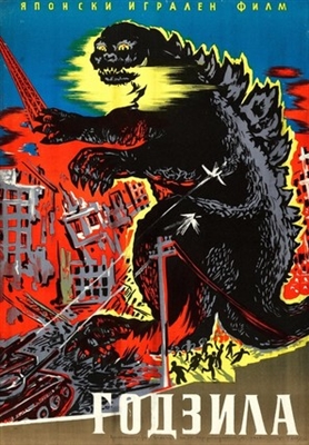 Gojira movie posters (1954) Poster MOV_1820515