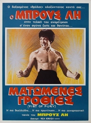 Jing wu men movie posters (1972) Poster MOV_1822390
