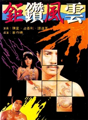 E yu tou hei sha xing movie posters (1978) pillow