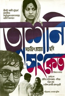Ashani Sanket movie posters (1973) wooden framed poster