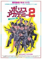 Police Academy 2: Their First Assignment movie posters (1985) mug #MOV_1852171