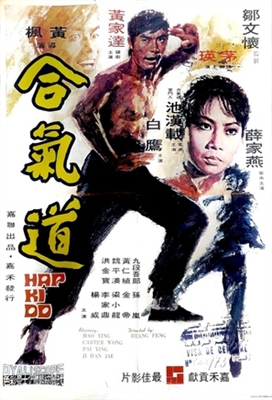 He qi dao movie posters (1972) poster