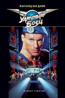 Street Fighter movie posters (1994) tote bag #MOV_1866116