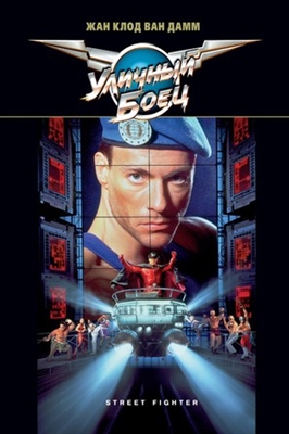 Street Fighter movie posters (1994) Poster MOV_1866116