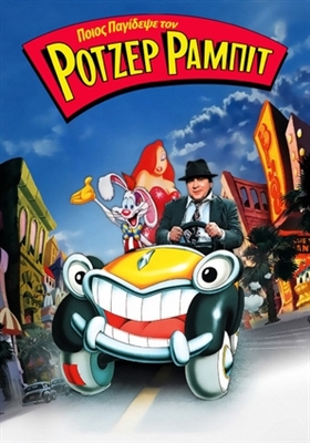 Who Framed Roger Rabbit movie posters (1988) Poster MOV_1868821