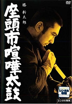 Zatôichi kenka-daiko movie posters (1968) poster with hanger