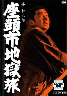 Zatoichi Jigoku tabi movie posters (1965) pillow
