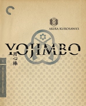 Yojimbo movie posters (1961) poster