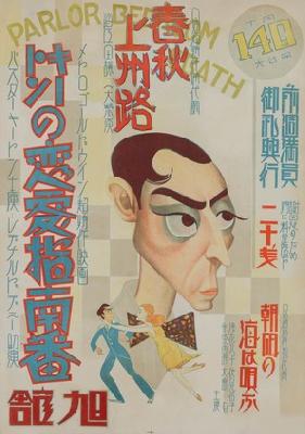 Parlor, Bedroom and Bath movie posters (1931) mug