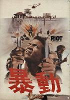 Riot movie posters (1969) t-shirt #3677732