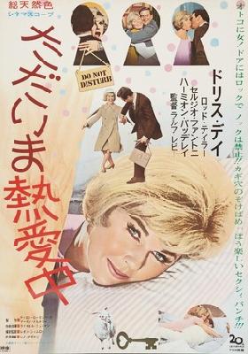 Do Not Disturb movie posters (1965) mug #MOV_2242103