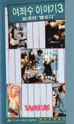 Slammer Girls movie posters (1987) sweatshirt