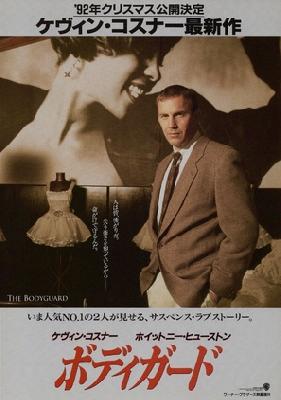 The Bodyguard movie posters (1992) Poster MOV_2247771