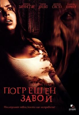 Wrong Turn movie posters (2003) Poster MOV_2247794