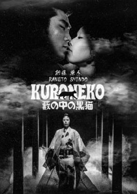 Yabu no naka no kuroneko movie posters (1968) wooden framed poster