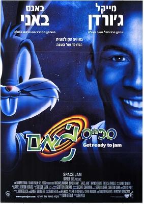 Space Jam movie posters (1996) Stickers MOV_2260086