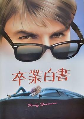 Risky Business movie posters (1983) poster with hanger
