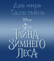 Secret of the Wings movie poster (2012) magic mug #MOV_9359fb70