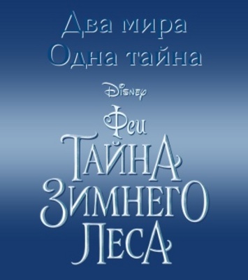 Secret of the Wings movie poster (2012) mug