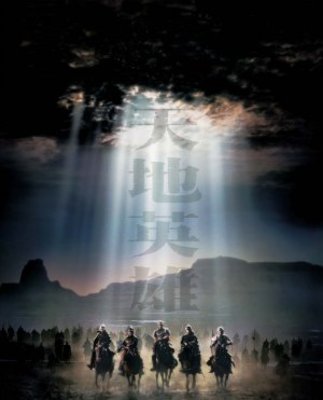 Warriors Of Heaven And Earth movie poster (2003) Poster MOV_b8344b03